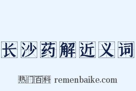 长沙药解近义词是什么意思的图片